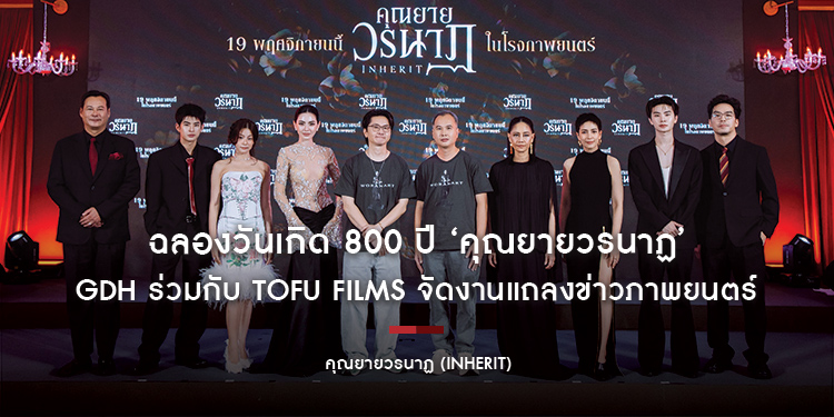 GDH ร่วมกับ TOFU FILMS จัดงานแถลงข่าวภาพยนตร์ ‘คุณยายวรนาฏ’ (INHERIT) ทัพนักแสดงร่วมเซอร์ไพรส์! ฉลองวันเกิด 800 ปี ‘คุณยายวรนาฏ’
